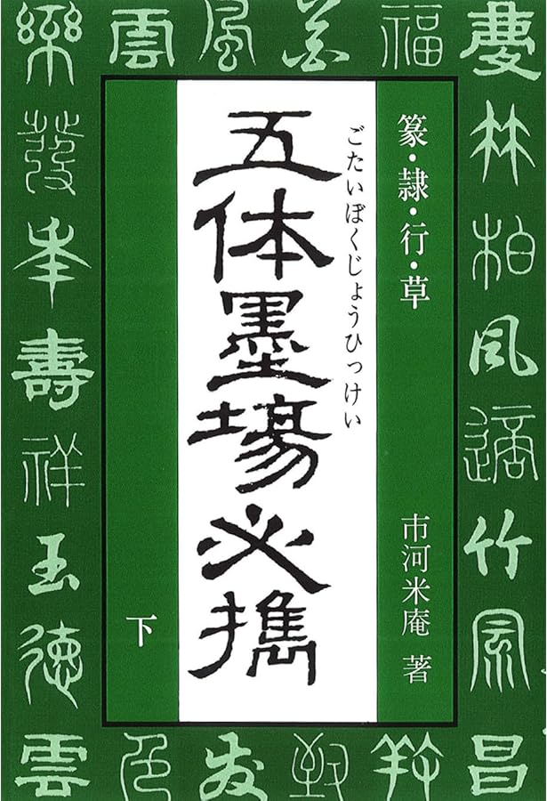 五体墨場必携 上 | 市河米庵 |本 | 通販 | Amazon